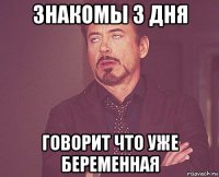 знакомы 3 дня говорит что уже беременная