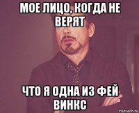 мое лицо, когда не верят что я одна из фей винкс