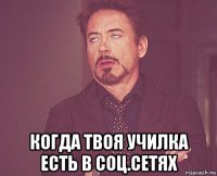  когда твоя училка есть в соц.сетях