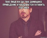 твое лицо когда твое домашнее приведение отказывается готовить тебе чаек 