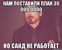 нам поставили план 30 000 0000 но сакд не работает