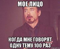 мое лицо когда мне говорят одну тему 100 раз