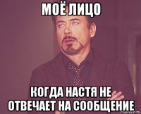 моё лицо когда настя не отвечает на сообщение