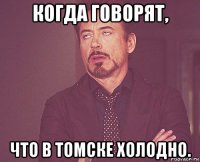 когда говорят, что в томске холодно.