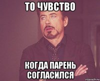 то чувство когда парень согласился