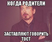 когда родители заставляют говорить тост