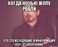 когда ночью жопу рвали что это исходящие, и информация 100% от ополчения.