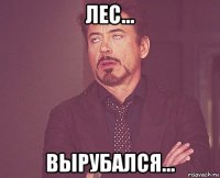 лес... вырубался...