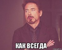  как всегда