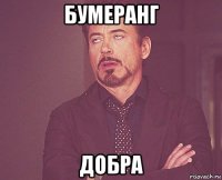 бумеранг добра