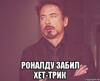  роналду забил хет-трик