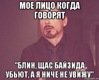 мое лицо когда говорят "блин, щас байзида убьют, а я ниче не увижу"