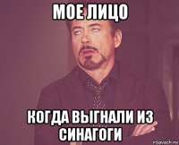 мое лицо когда выгнали из синагоги