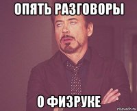 опять разговоры о физруке
