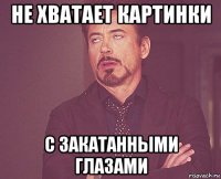 не хватает картинки с закатанными глазами