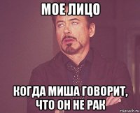 мое лицо когда миша говорит, что он не рак