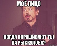 моё лицо когда спрашивают ты на рыскулова?