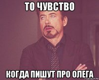 то чувство когда пишут про олега