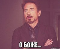  о боже...