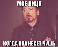 мое лицо когда яна несет чушь