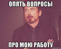 опять вопросы про мою работу
