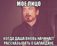 мое лицо когда даша вновь начинает рассказывать о баландине