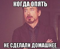 когда опять не сделали домашнее