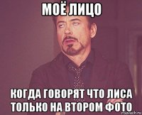 моё лицо когда говорят что лиса только на втором фото