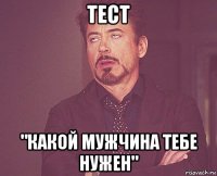 тест "какой мужчина тебе нужен"