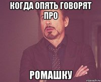 когда опять говорят про ромашку