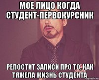 мое лицо когда студент-первокурсник репостит записи про то, как тяжела жизнь студента
