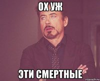 ох уж эти смертные