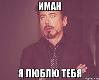 иман я люблю тебя