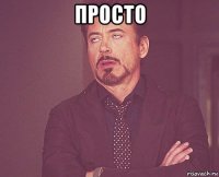 просто 