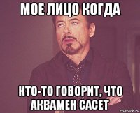 мое лицо когда кто-то говорит, что аквамен сасет