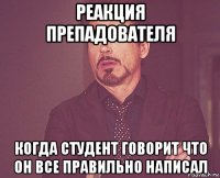 реакция препадователя когда студент говорит что он все правильно написал