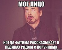 мое лицо когда фатима рассказывает о педиках рядом с поручнями