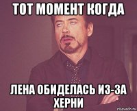 тот момент когда лена обиделась из-за херни