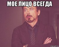 мое лицо всегда 