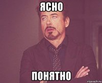 ясно понятно