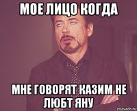 мое лицо когда мне говорят казим не любт яну