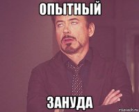 опытный зануда