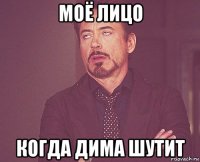 моё лицо когда дима шутит