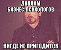 диплом бизнес-психологов нигде не пригодится