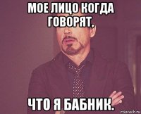 мое лицо когда говорят, что я бабник.