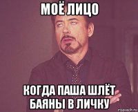 моё лицо когда паша шлёт баяны в личку