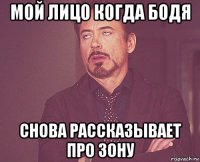 мой лицо когда бодя снова рассказывает про зону