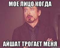 мое лицо когда айшат трогает меня