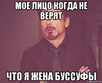 мое лицо когда не верят что я жена буссуфы