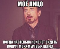 моё лицо когда настенька не хочет видеть вокруг моих мертвых шлюх